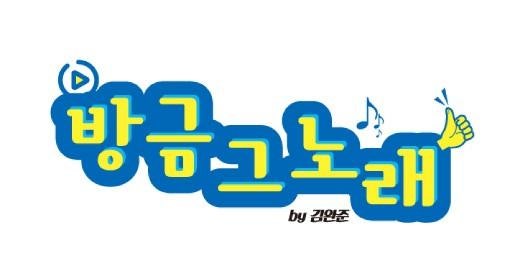 [방금그노래]는...