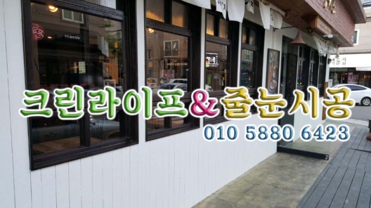  크린라이프&줄눈시공전문업체//양산범어상가청소[양산상가청소]