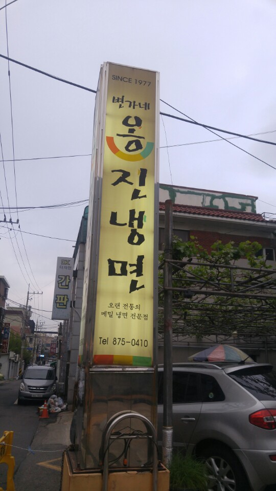 주안에있는 변가네 옹진냉면 주안에있는 변가네 옹진냉면