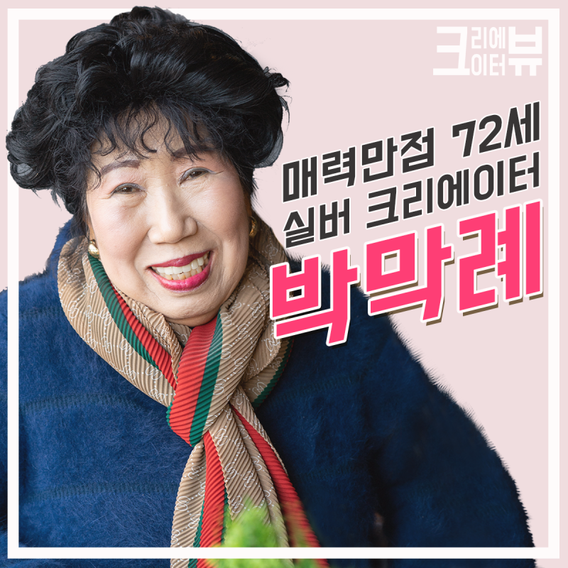 [인터뷰] 매력만점 72세 실버 크리에이터, 박막례 할머니