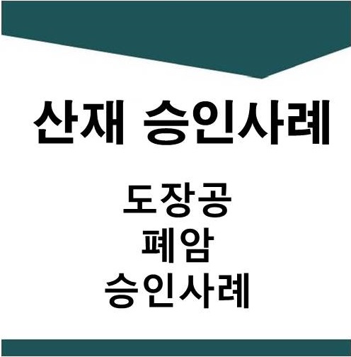  [산재] 도장공 업무상 질병 폐암 승인사례