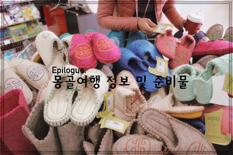  Epilogue. 몽골여행 9박 10일 여행정보 및 준비물