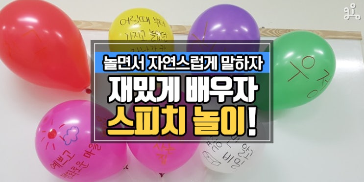 아이의 성취감과 표현력을 이끌어주는 <게임과 놀이로 배우는 스피치> 아이의 성취감과 표현력을 이끌어주는 <게임과 놀이로 배우는 스피치>