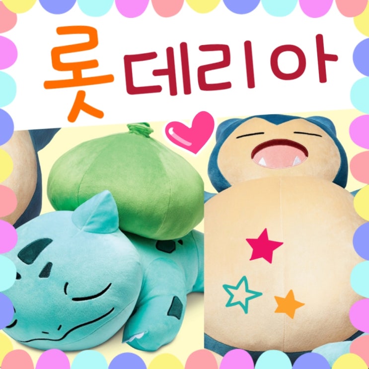  롯데리아 포켓몬 인형 잠만보, 이상해씨