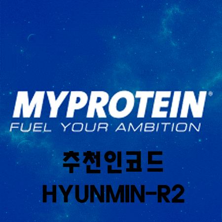  마이프로틴 추천인 코드와 가입하는 방법