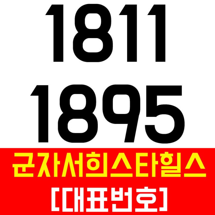  군자서희스타힐스 찬스!
