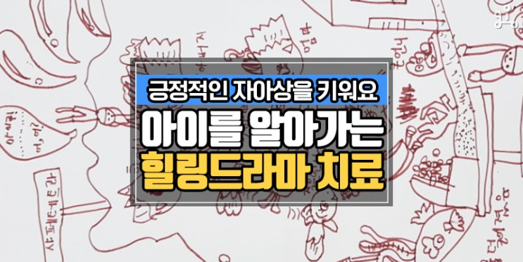 긍정적인 아이로 변화하는 <나를 알아가고 치유하는 힐링드라마> 긍정적인 아이로 변화하는 <나를 알아가고 치유하는 힐링드라마>