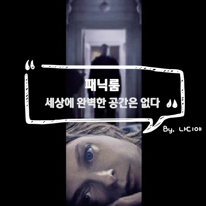  영화 패닉룸(Panic room) - 세상에 완벽한 공간은 없다
