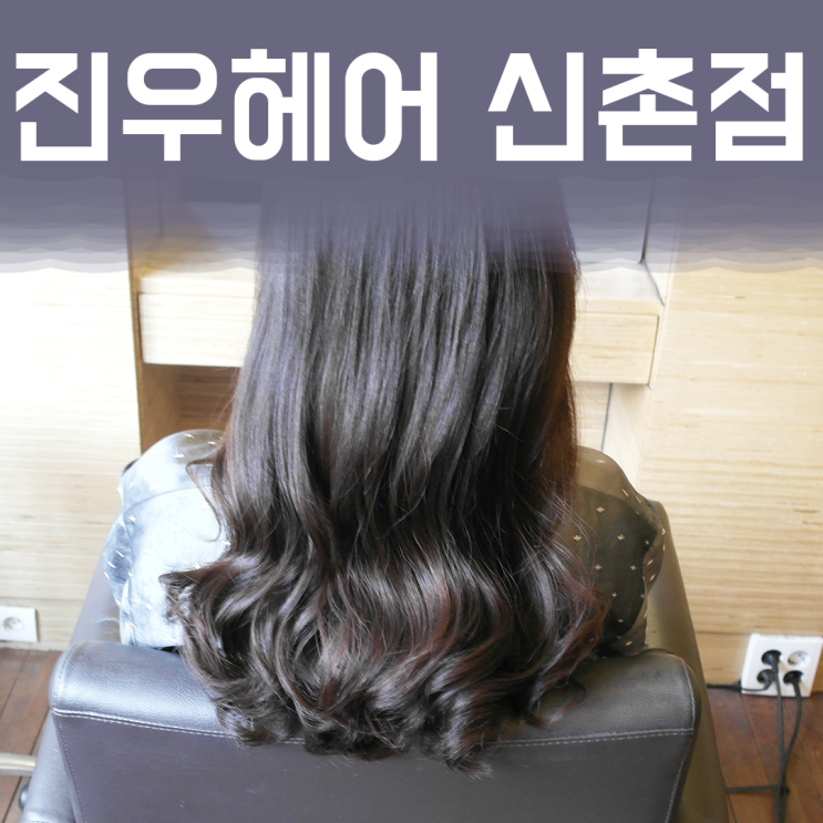  신촌역 미용실 : 진우헤어 신촌점에서 클리닉받고 기분 넘나 좋아짐..!