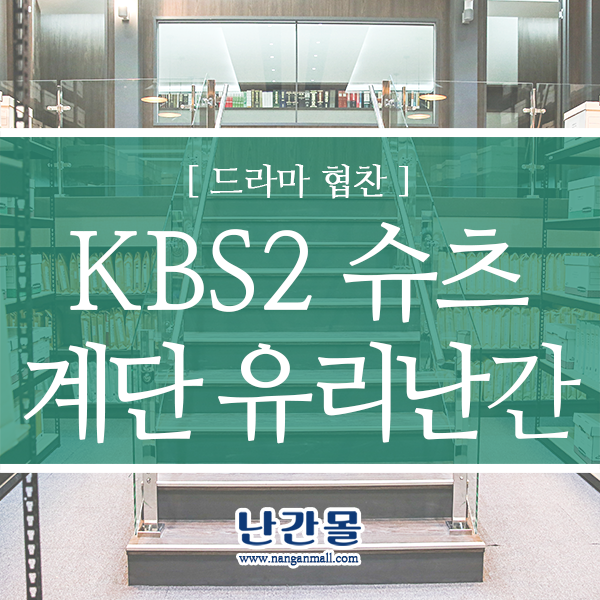 KBS2 슈츠 시청률 및 드라마속 계단난간 - 난간몰