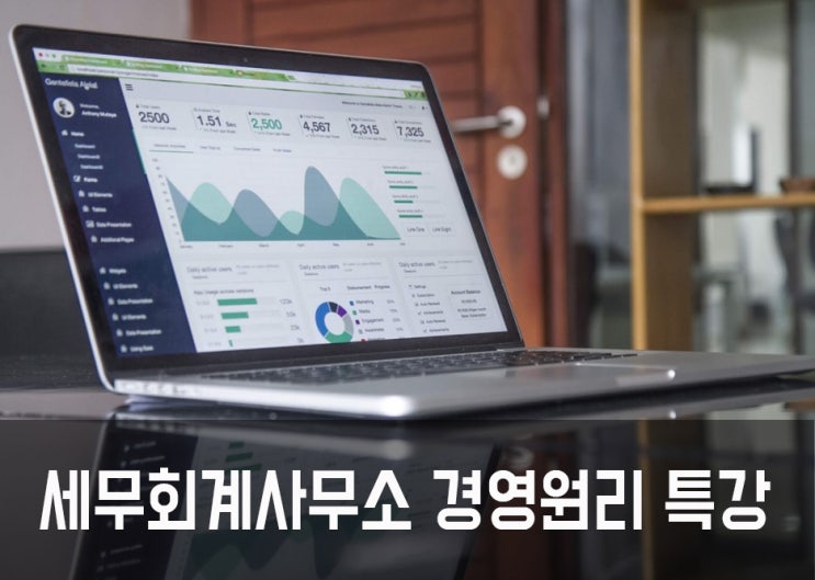  세무사사무실 경영원리 특강 제2강