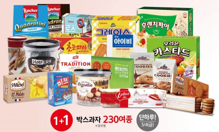  홈플러스 박스 과자 1+1 야무지게 털어오기