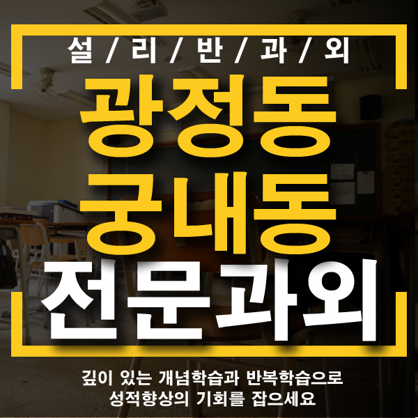 궁내동수학전문과외와 광정동영어전문과외수업으로 초등학생부터 중학생과 고등학생까지 개인과외수업하고 있어요! 입시컨설팅으로 수능과 내신관리까지 과외수업해요! 궁내동수학전문과외와 광정동영어전문과외수업으로 초등학생부터 중학생과 고등학생까지 개인과외수업하고 있어요! 입시컨설팅으로 수능과 내신관리까지 과외수업해요!