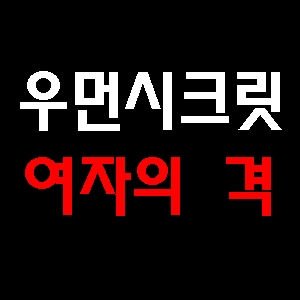 배우 유지연 추천! 여자의 격 완성은 우먼시크릿! 여성불감증 치료 및 가격 확인!