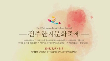 2018 전주 한지문화축제 / 일정 기간 행사 위치