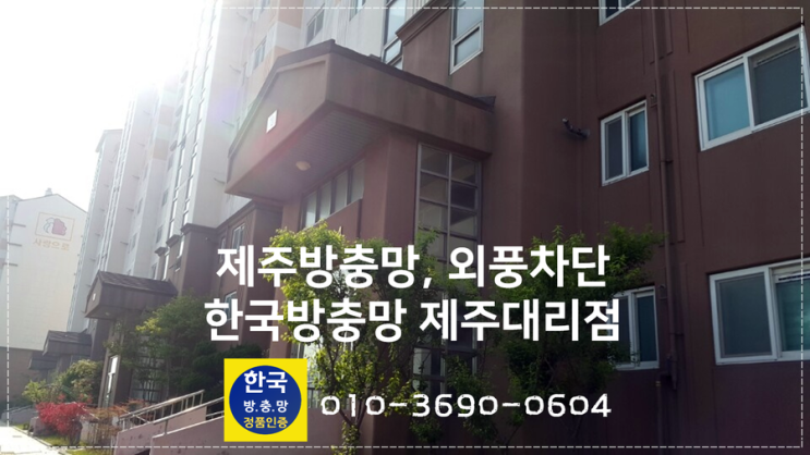  제주친환경방충망추천! 제주삼화부영5차 추락방지시공