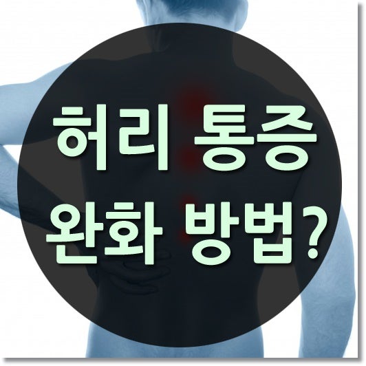 갑자기 허리통증 발생 시 원인과 완화방법은? 5