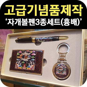 자개 볼펜 3종 세트(흉배 문양) 고급 기념품 제작