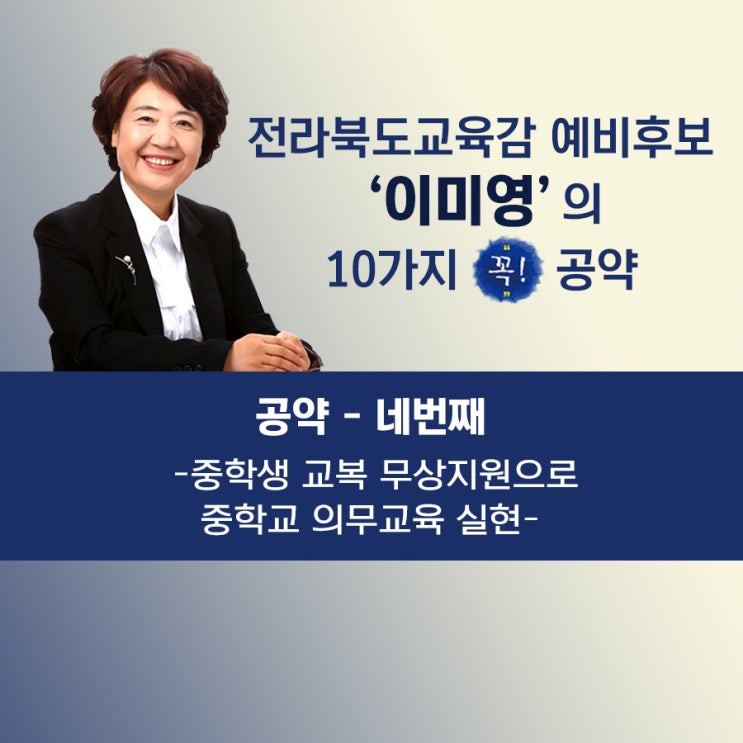  이미영 네번째 공약,중학생 교복 무상지원으로 중학교 의무교육 실현