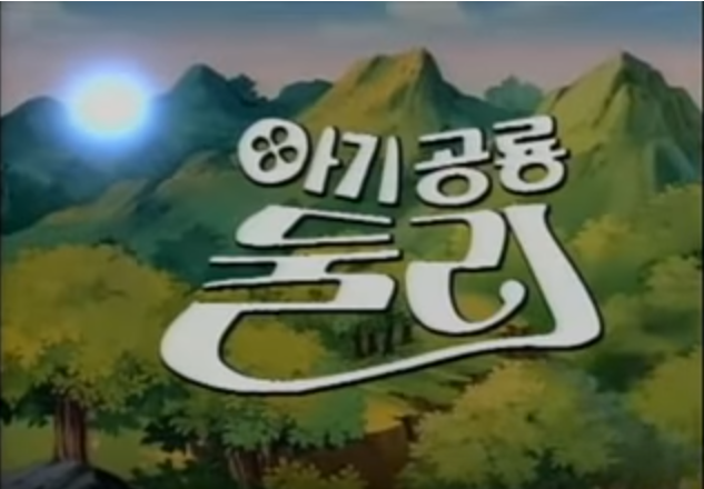  아기공룡 둘리 노래 호이 호이~둘리는 초능력 내친구 