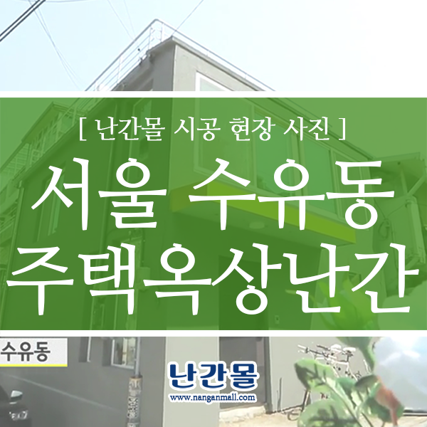주택 옥상 난간 - 서울 수유동 설치