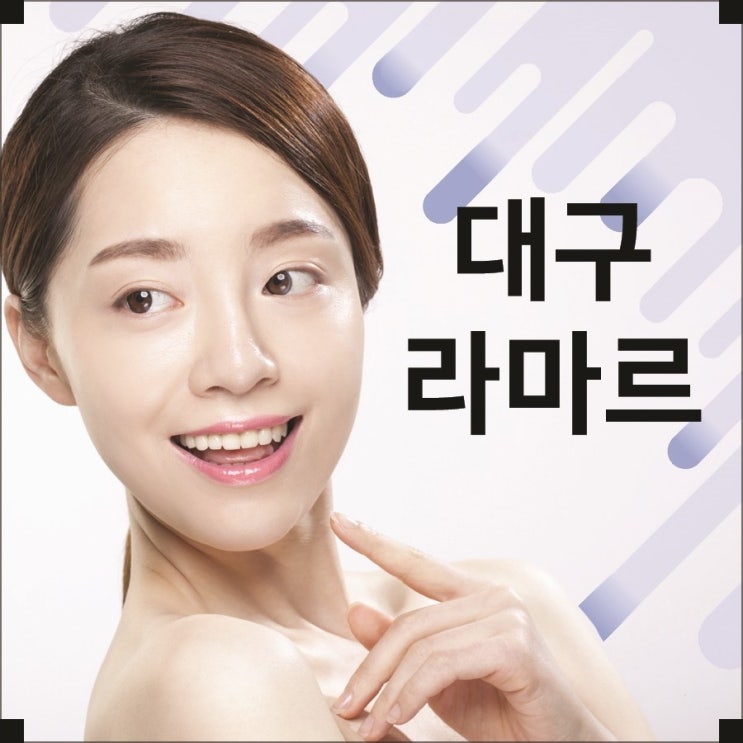  대구리프팅가격 조금 더 신속하게, 조금 더 탱탱하게!