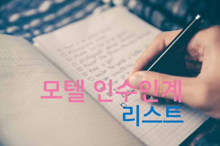  모텔매매 임대 인수인계 리스트