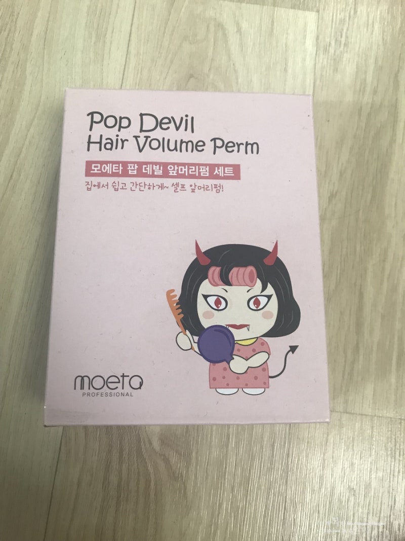 셀프 앞머리펌 하는법 모에타 팝데빌 거는 앞머리펌set