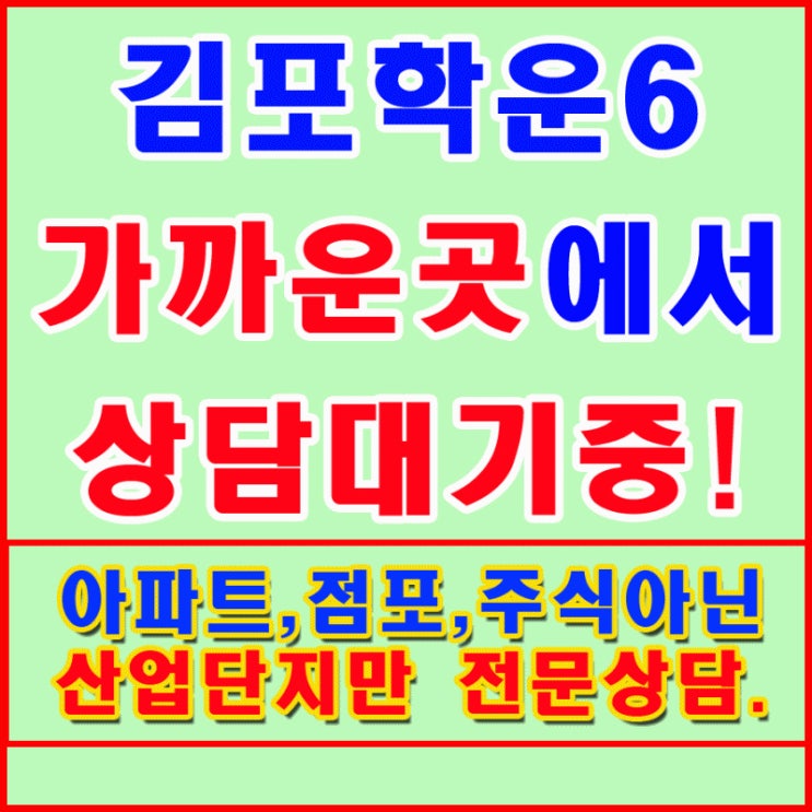 김포학운6산업단지 5월분양안내