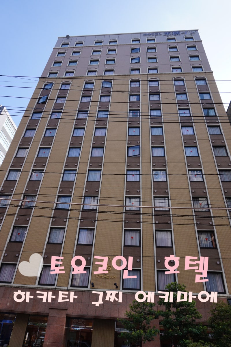 후쿠오카 호텔 추천(토요코인 하카타 구찌 에키마에 가는법) : 네이버 블로그