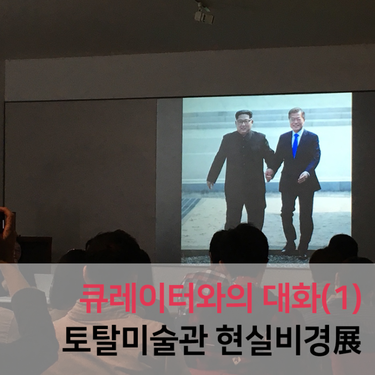  큐레이터와의 대화 ① 토탈미술관 <현실비경>의 에이미 청 큐레이터 / 이태성 코디네이터