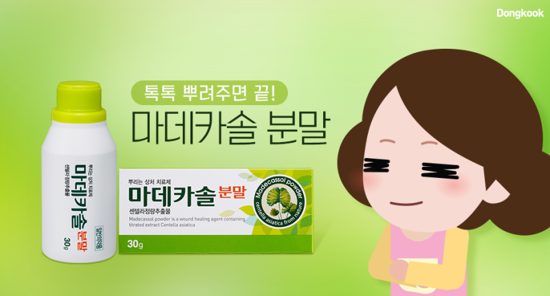 상처에 처음부터 마데카솔! (연고 & 분말) : 네이버 블로그 상처에 처음부터 마데카솔! (연고 & 분말) : 네이버 블로그