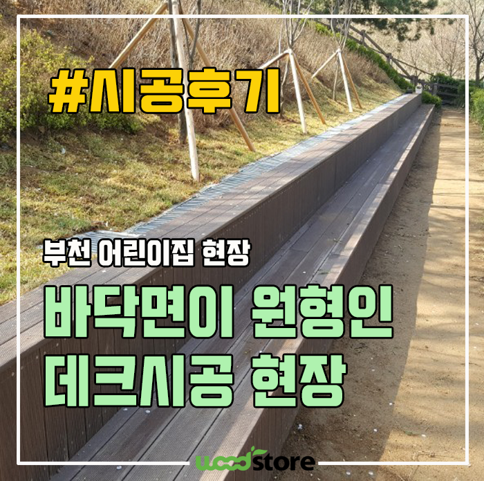  바닥면이 원형인 난이도 상!! 데크시공 현장 후기!~