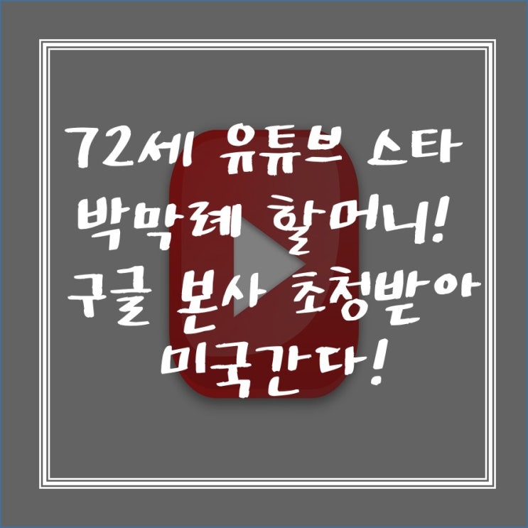  72세 유튜브 스타 박막례 할머니! 구글 본사 초청받아 미국 간다!
