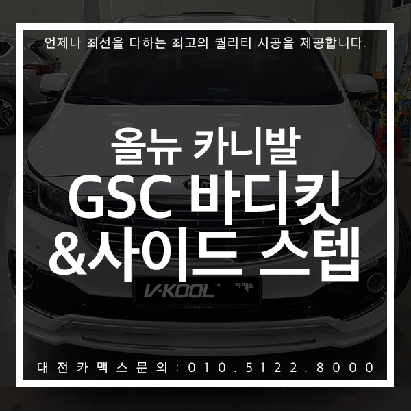  대전 올뉴 카니발 GSC바디킷 사이드스텝까지 섬세한 작업 대전 카맥스에서!