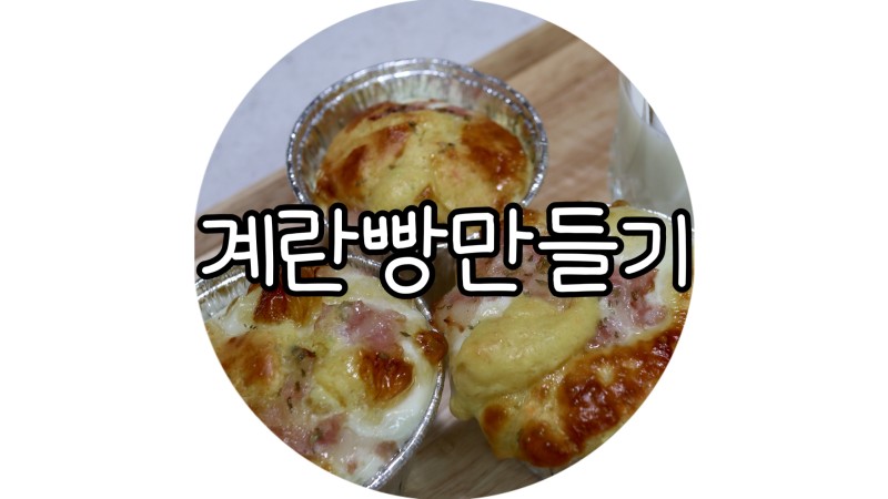 계란빵 아저씨 뺨치는 오븐 계란빵만들기 : 네이버 블로그