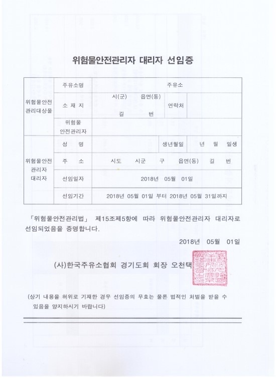 위험물안전관리자 대리자 선임증(2018년 5월) 위험물안전관리자 대리자 선임증(2018년 5월)