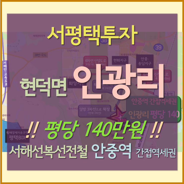 평택 안중역 간접역세권 인광리 토지 매매 평택 안중역 간접역세권 인광리 토지 매매