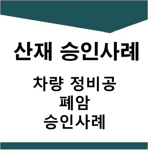  [산재] 차량 정비공 폐암 승인사례