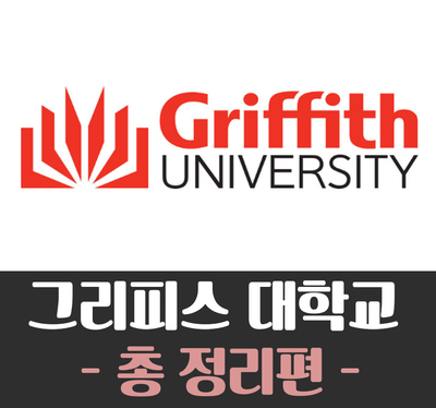 [호주대학교]Griffith University (그리피스 대학교)