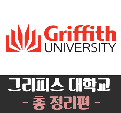  [호주대학교]Griffith University (그리피스 대학교)