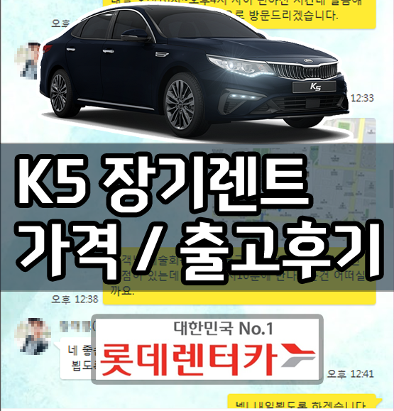  더뉴 k5 장기렌트 초기비용 ZERO 출고 / 가격 공개