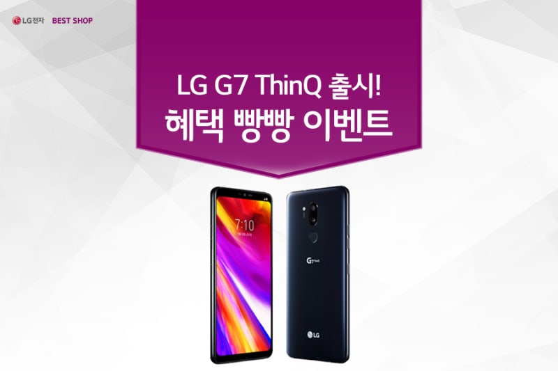 [LG전자 베스트샵] LG G7 ThinQ 출시 기념 보상 혜택 및 빵빵 이벤트!