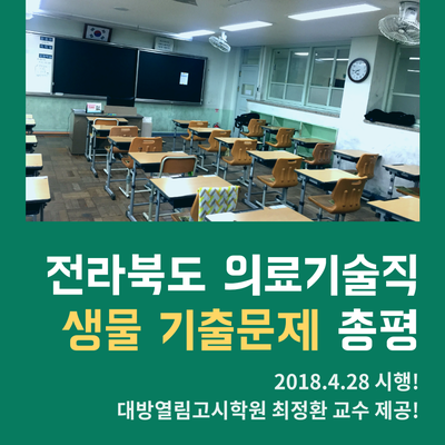  전라북도 의료기술직공무원 생물 기출문제 총평 [2018년도]