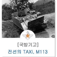 전선의 택시, M113 장갑차