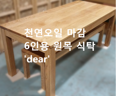  핸드메이드 6인용 원목식탁. dear
