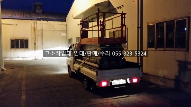  [고고리프트] 경상남도 양산시에 11.6M 야간작업 고소작업대 납품(주촌,강서구,장유,경주,한림,칠서,진주,율하,생림 시저리프트 임대/판매/수리/구매/대여)