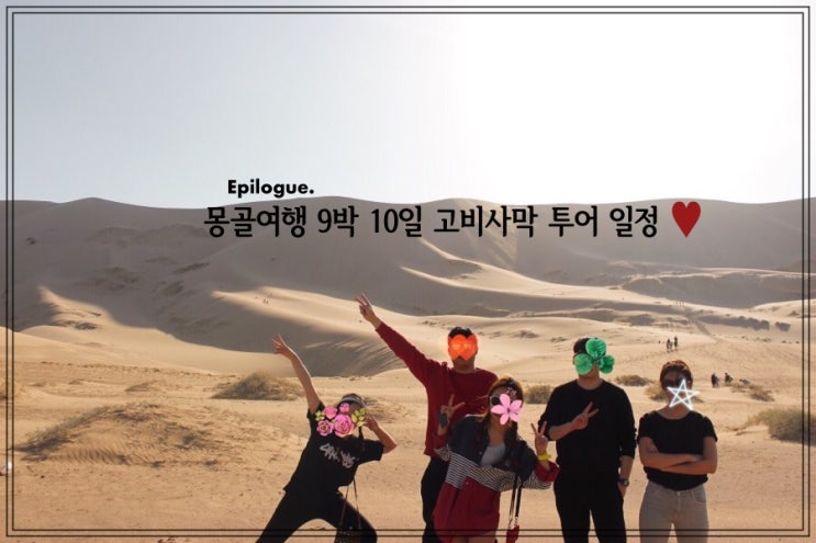  Epilogue. 몽골 여행 9박 10일 고비사막 투어 정보 - 일정