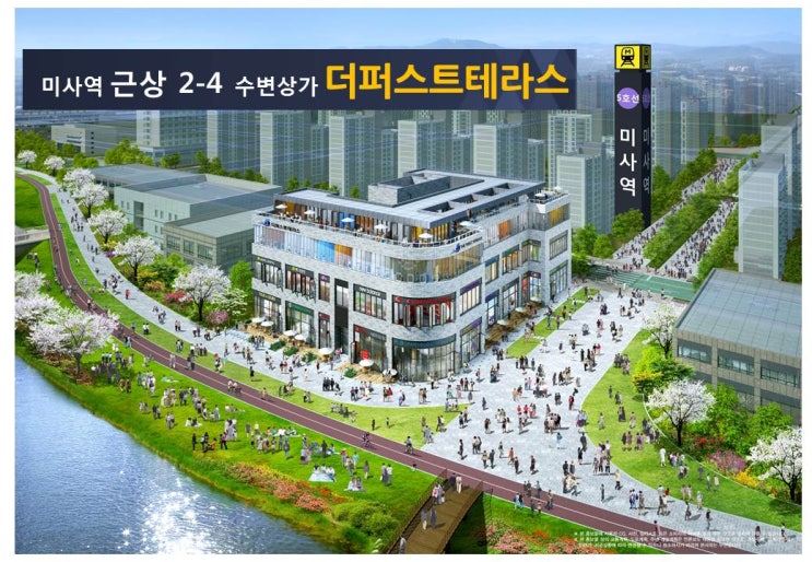  하남미사 상가, 수변상가 더퍼스트테라스 분양