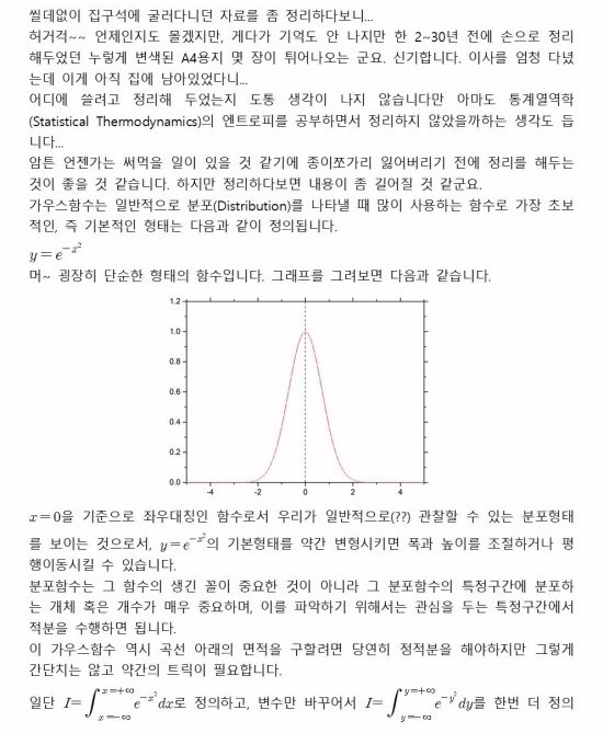  가우스함수의 적분-1(Integration of Gaussian Function-1)
